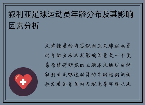 叙利亚足球运动员年龄分布及其影响因素分析