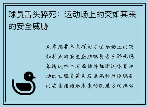 球员舌头猝死：运动场上的突如其来的安全威胁