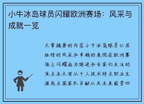 小牛冰岛球员闪耀欧洲赛场：风采与成就一览