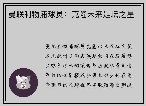 曼联利物浦球员：克隆未来足坛之星
