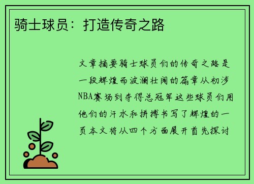 骑士球员：打造传奇之路