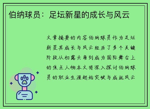 伯纳球员：足坛新星的成长与风云
