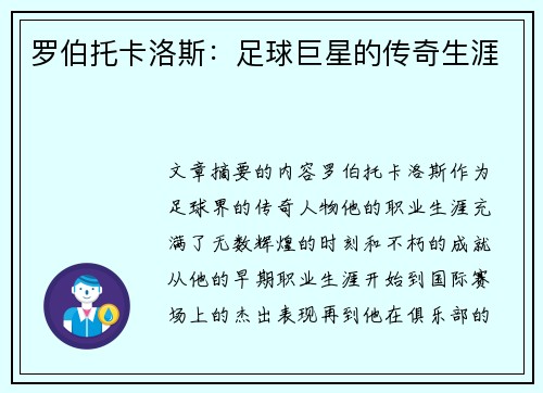 罗伯托卡洛斯：足球巨星的传奇生涯