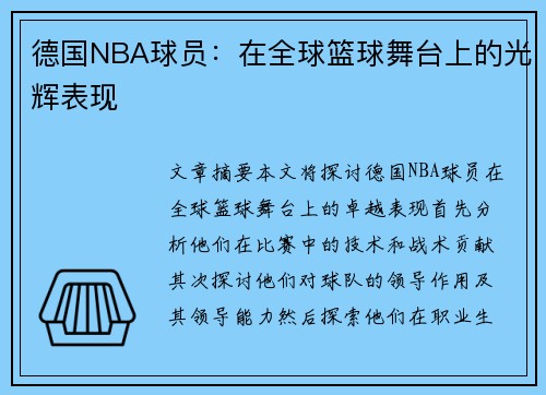 德国NBA球员：在全球篮球舞台上的光辉表现