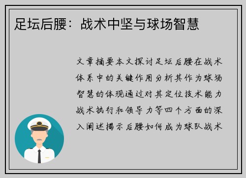 足坛后腰：战术中坚与球场智慧