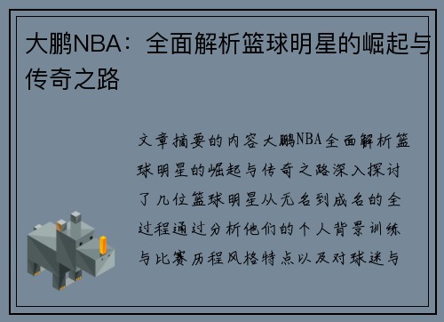 大鹏NBA：全面解析篮球明星的崛起与传奇之路