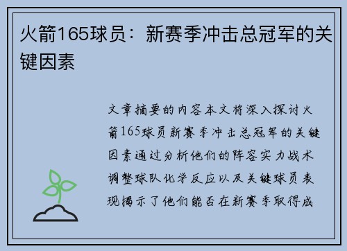 火箭165球员：新赛季冲击总冠军的关键因素