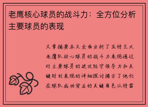 老鹰核心球员的战斗力：全方位分析主要球员的表现
