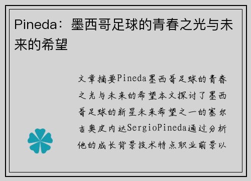 Pineda：墨西哥足球的青春之光与未来的希望
