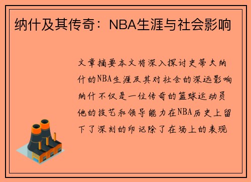 纳什及其传奇：NBA生涯与社会影响