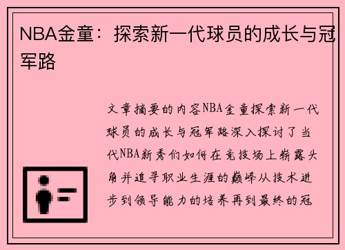 NBA金童：探索新一代球员的成长与冠军路