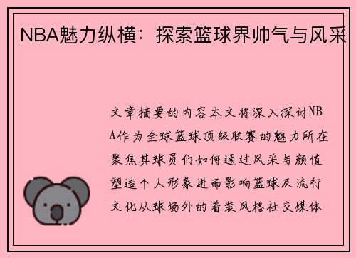 NBA魅力纵横：探索篮球界帅气与风采