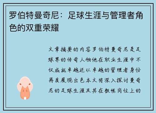 罗伯特曼奇尼：足球生涯与管理者角色的双重荣耀