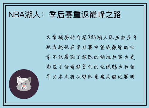 NBA湖人：季后赛重返巅峰之路
