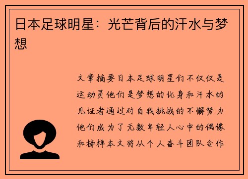 日本足球明星：光芒背后的汗水与梦想