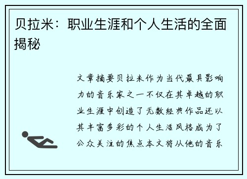 贝拉米：职业生涯和个人生活的全面揭秘