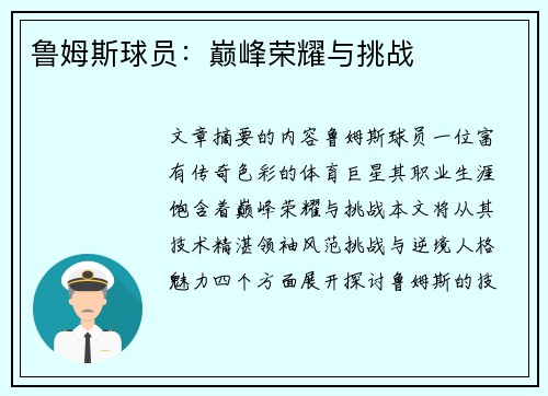鲁姆斯球员：巅峰荣耀与挑战