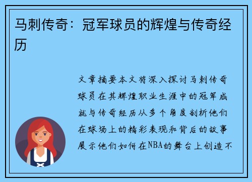 马刺传奇：冠军球员的辉煌与传奇经历