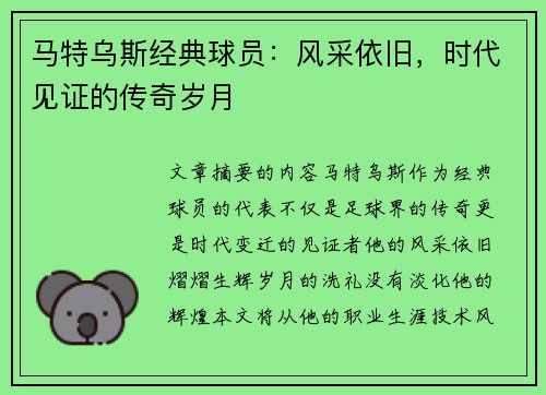 马特乌斯经典球员：风采依旧，时代见证的传奇岁月