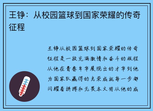 王铮：从校园篮球到国家荣耀的传奇征程