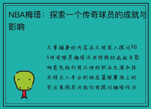 NBA梅塔：探索一个传奇球员的成就与影响