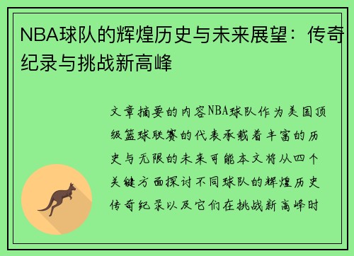 NBA球队的辉煌历史与未来展望：传奇纪录与挑战新高峰