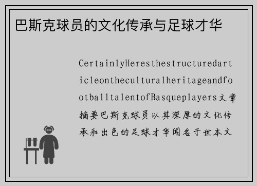 巴斯克球员的文化传承与足球才华
