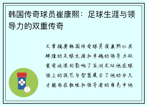 韩国传奇球员崔康熙：足球生涯与领导力的双重传奇