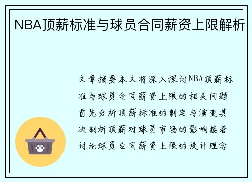 NBA顶薪标准与球员合同薪资上限解析