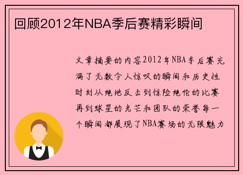 回顾2012年NBA季后赛精彩瞬间