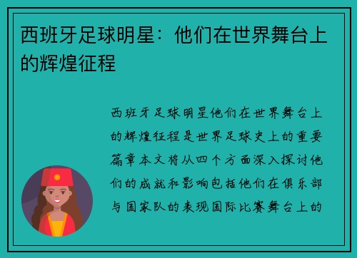 西班牙足球明星：他们在世界舞台上的辉煌征程