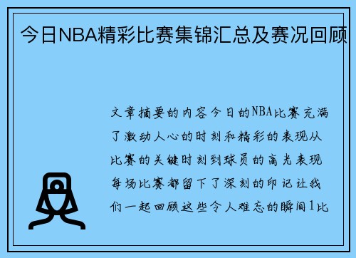今日NBA精彩比赛集锦汇总及赛况回顾