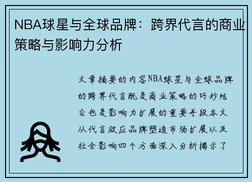 NBA球星与全球品牌：跨界代言的商业策略与影响力分析