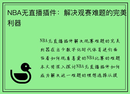 NBA无直播插件：解决观赛难题的完美利器
