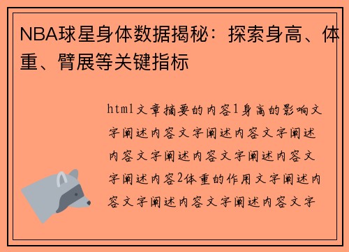 NBA球星身体数据揭秘：探索身高、体重、臂展等关键指标