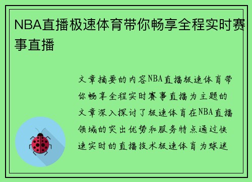 NBA直播极速体育带你畅享全程实时赛事直播
