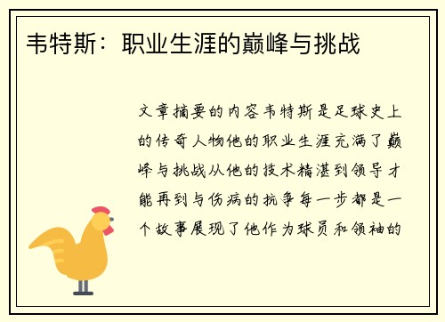 韦特斯：职业生涯的巅峰与挑战