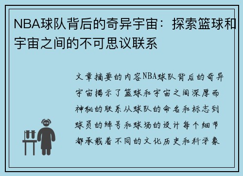 NBA球队背后的奇异宇宙：探索篮球和宇宙之间的不可思议联系