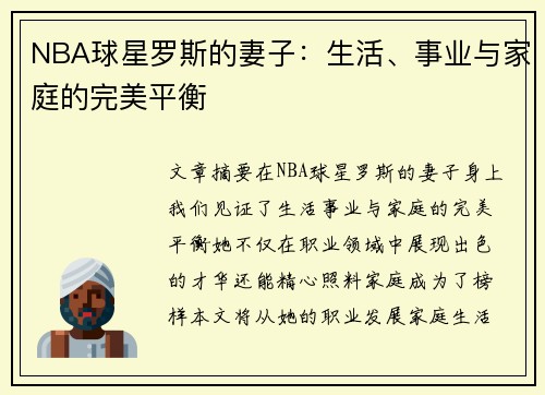 NBA球星罗斯的妻子：生活、事业与家庭的完美平衡