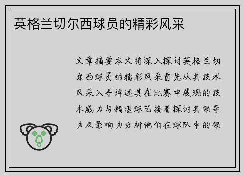 英格兰切尔西球员的精彩风采