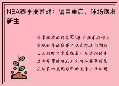 NBA赛季揭幕战：瞩目重启，球场焕发新生