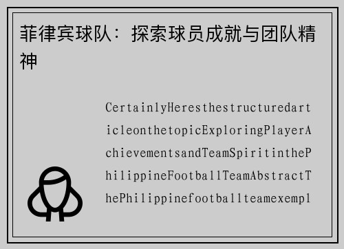 菲律宾球队：探索球员成就与团队精神