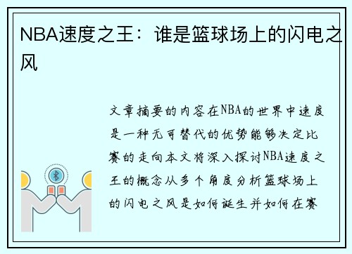 NBA速度之王：谁是篮球场上的闪电之风