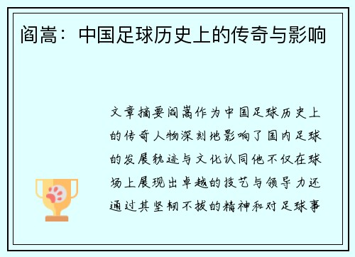阎嵩：中国足球历史上的传奇与影响