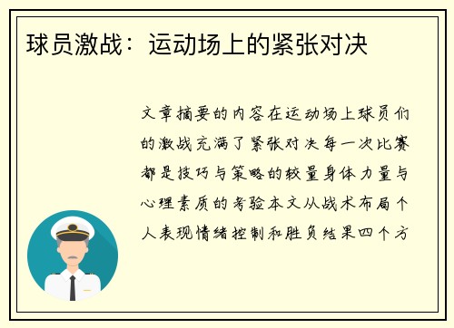 球员激战：运动场上的紧张对决