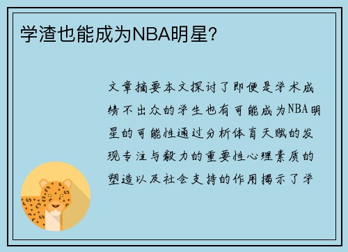 学渣也能成为NBA明星？