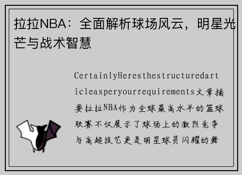 拉拉NBA：全面解析球场风云，明星光芒与战术智慧