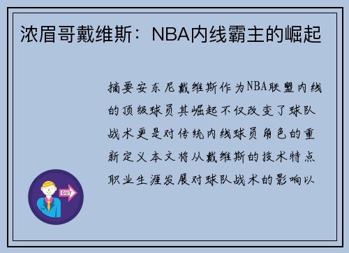 浓眉哥戴维斯：NBA内线霸主的崛起