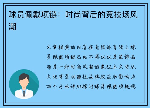 球员佩戴项链：时尚背后的竞技场风潮