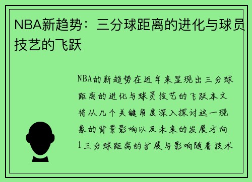 NBA新趋势：三分球距离的进化与球员技艺的飞跃